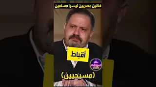 فنانين مصريين لم تكن تعلم انهم ليسوا مسلمين  حقائق لايعرفها العقل  السعودية  مصر دندنها