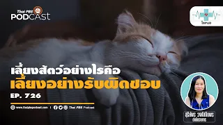 ทำไมการฝึกสัตว์เลี้ยงจึงสำคัญในการเลี้ยงอย่างรับผิดชอบ