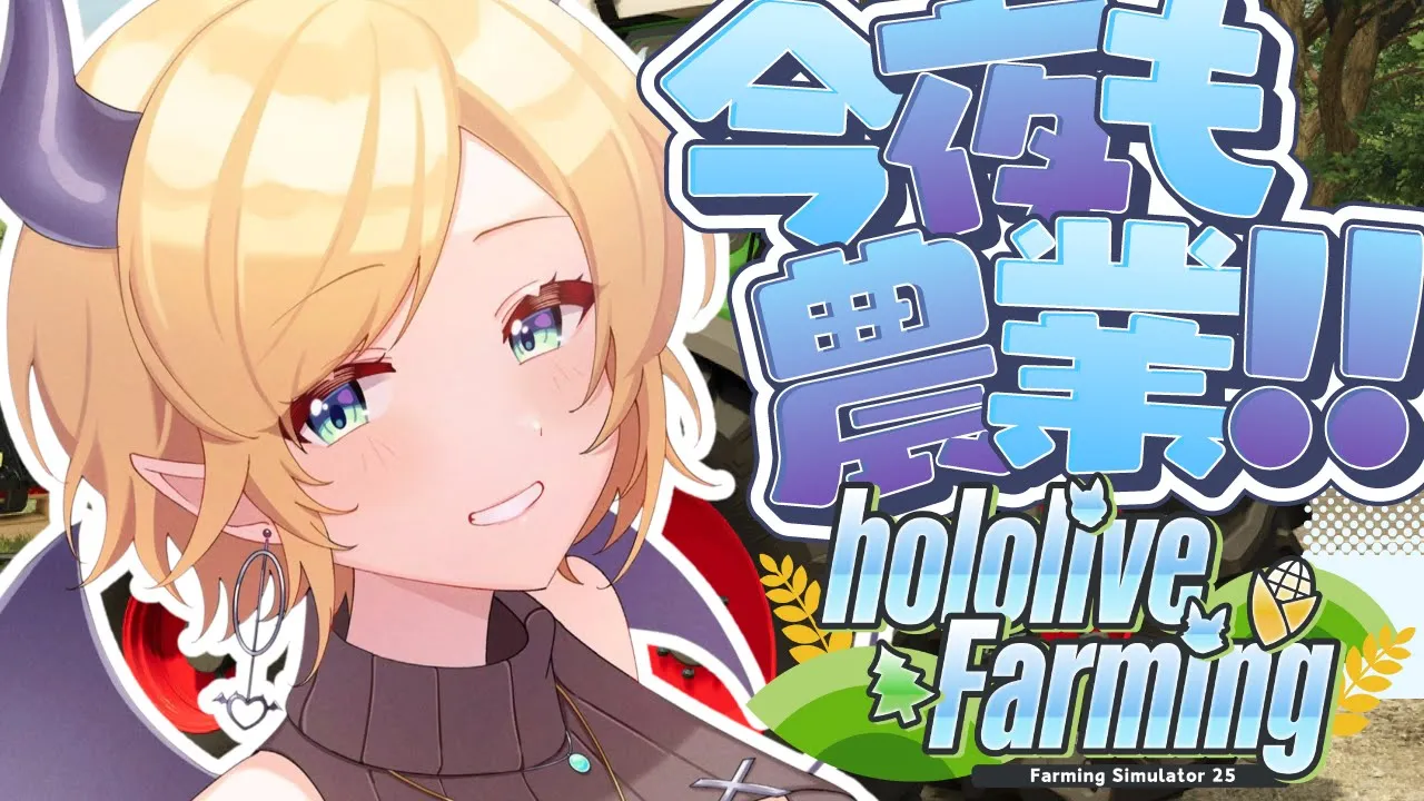 【 #ホロライブファーマーズ】悪魔ファーマー農業11日目!!!!!!!!!!!!【ホロライブ/癒月ちょこ】