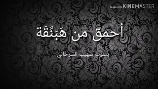 هبنقة الأحمق لن تصدق مقدار حمقه 