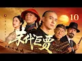 Lagu MULTISUB【末代巨賈💵Legend of the Tycoon】▶ EP 10 | 商道謀國，躬身入局💥落榜秀才蒙冤流放荒漠，經手沒人要的羊毛逆風翻盤、兼濟天下！