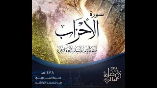 سورة الاحزاب مشاري العفاسي مقام الكرد 