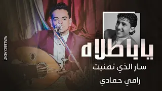 رامي حمادي يا باطلاه سار الذي تمنيت شاهد ضهور بديل للمرحوم نادر الجرادي 2025 