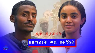ከዘማሪነት ወደ ዘፋኝነት እንዴት Kezemarinet Wedezefagnnet ዲ ን ኤፍሬም ታምሩ D N Ephrem Tamiru Bahretbebatmedia 