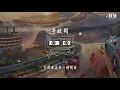 李圣杰 - 手放开『最后的疼爱是手放开』【動態歌詞Lyrics】