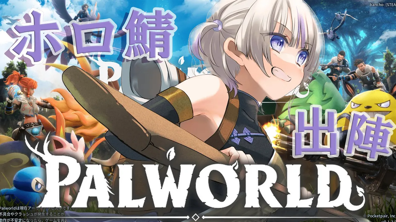 【PALWORLD】ホロ鯖出陣！！旅に出る！【轟はじめ/ReGLOSS】＃hololiveDEV_IS