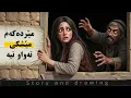 Download Lagu چیرۆک و وێنەکێشان : مێردەکەم نیمچە شێتە