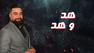 بدنا نهدهم هد   هد وهد وهد                  وسام زهيري                دگ ودگ ودگ بدنا ندگهم دگ دندنها