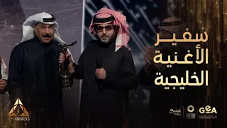 جوي أوورد   ظهور سفير الأغنية الخليجية عبدالله الرويشد على المسرح وتصفيق حار يهز الحضور دندنها