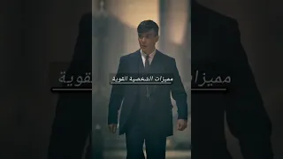 مميزات الشخصية القوية توماس شيلبي 