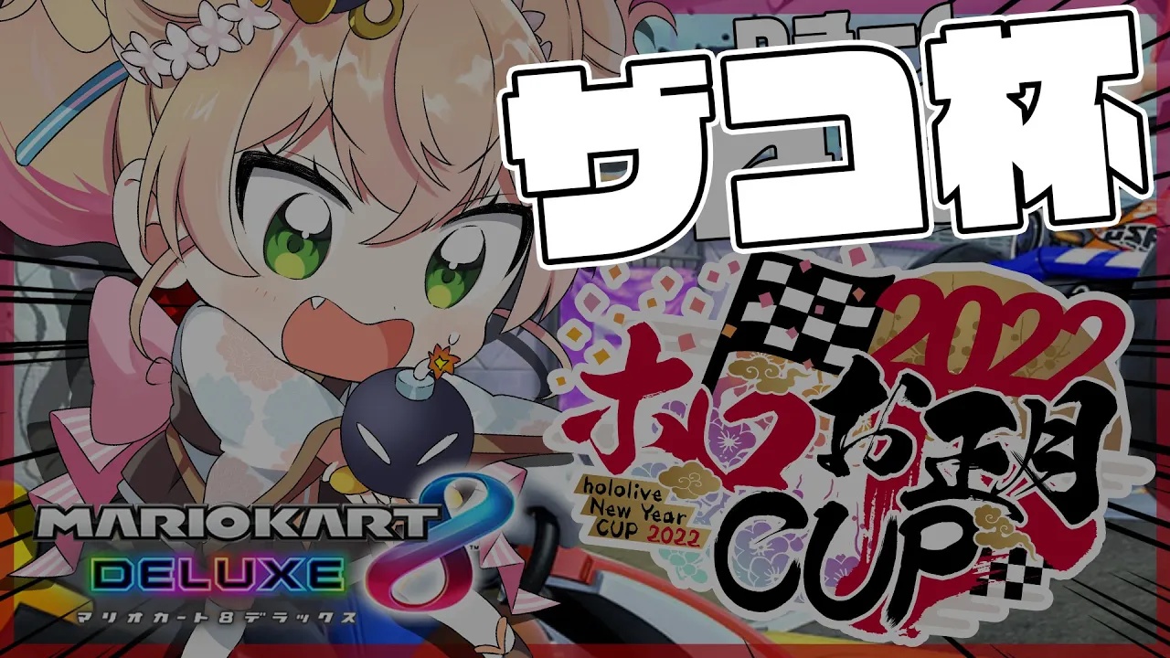 【 #ホロお正月CUP2022 】ザコの中の一番強者になります。【 桃鈴ねね / ホロライブ 】