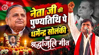 नेताजी की पुण्यतिथि पर धर्मेंद्र सोलंकी की श्रद्धांजलि गीत - Solanki Samajwadi | Mission 2027 | HD