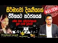 🟡සිරිමාවෝ දියණියගේ ජීවිතයට තර්ජනයක් | රටට වසන් කළ මහා අනතුරක් පිළිබද විශේෂ හෙළිදරව්ව |@MeeMassooTV ​