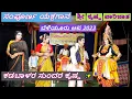 Download Lagu yakshagana live 🤩ಶ್ರೀ ಕೃಷ್ಣ ಪಾರಿಜಾತ✨️ ಬೆಳಿಯೂರು ಆಟ🤩ತಪ್ಪದೆ ವೀಕ್ಷಿಸಿ👌 ಕಡಬಾಳರ ಕೃಷ್ಣ ❌️ಜಲವಳ್ಳಿ ನರಕಾಸುರ🔥