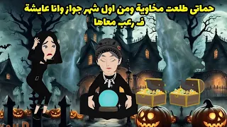 حماتي طلعت مخاوية ومن اول شهر جواز وانا عايشة في رعب معاها 