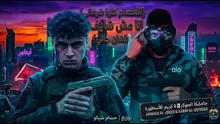 مهرجان الاخصام كلها شيفاني - جامايكا الجوكر و كريم الأسطورة