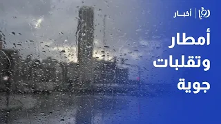 أمطار متوقعة وتقلبات جوية قادمة في الأردن.. تفاصيل حالة الطقس