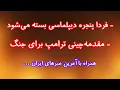 Download Lagu مقدمه‌چینی ترامپ برای جنگ. فردا پنجره دیپلماسی بسته می‌شود. آخرین خبرهای مرتبط با ایران 