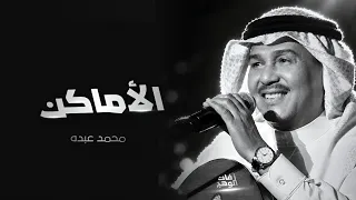 محمد عبده   الاماكن   النسخه الأصليه                   دندنها