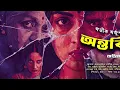 Download Lagu Antobihin Last Part by Abhik Arjun dutta ।। অন্তবিহীন অন্তিম পর্ব