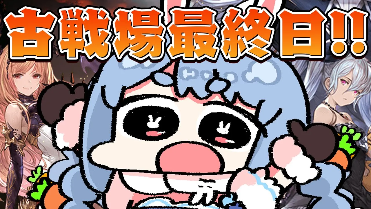 【グラブル】古戦場本戦最終日！終わり良ければすべて良し！！！！！！！ぺこ！【ホロライブ/兎田ぺこら】