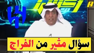 البعض يراه حظ شاهد تعليق الفراج على تأهل الهلال لنهائي السوبر 