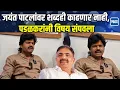 Download Lagu Gopichand Padalkar: राजाराम पाटलांच्या समाधीचं दर्शन, जयंतरावांवर आता बोलणार नाही; पडळकरांचा निर्धार