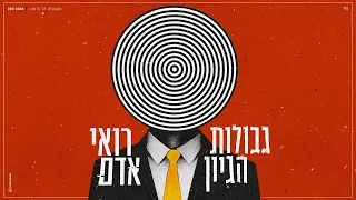 רואי אדם גבולות הגיון קאבר 