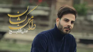                                                 علی قلیچ   دامن کشان دندنها