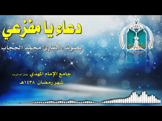 ⁣دعاء يا مفزعي ,,, القارئ أبو عبدالإله