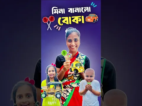 মিনা বানালো বোকা 🤣।#shorts #ytshorts #mina #hibong #youtubeshorts #funnyshorts #comedyshorts