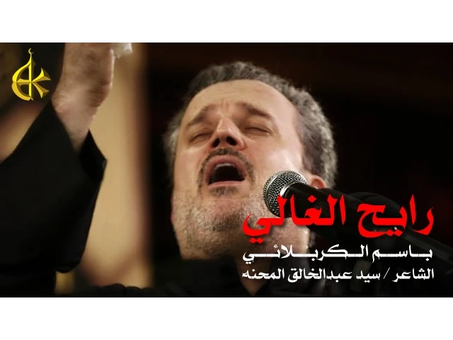 رايح الغالي | الرادود باسم الكربلائي