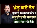 Download Lagu ਖੁੱਲ੍ਹ ਗਏ ਭੇਤ, Punjab Government ਦੇ ਗੁਆਚੇ 12 ਹਜ਼ਾਰ ਕਰੋੜ ! | Devinder Pal | Arbide World |