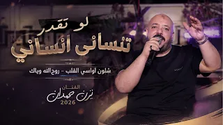 يزن حمدان   ل و تق در تنس اني انس اني   ش لون اواس ي القلب   ح  بك ك  ذب   حصري ا       دندنها