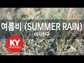여름비 (SUMMER RAIN) - 여자친구 (KY.49669) [KY 금영노래방] / KY Karaoke