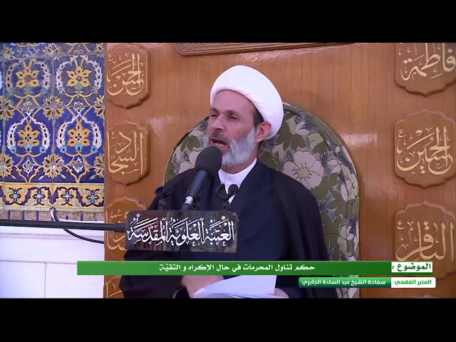 ⁣حكم تناول المحرمات في حال الإكراه و التقيّة