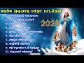 Lagu மறக்க முடியாத மாதா பாடல்கள்|Madha Songs|Marian Hymns|Mother Mary Tamil Songs|Arul Thedal|Fr Manuvel