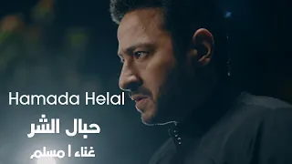 Muslim Hebal El Shar Al Maddah Series مسلم حبال الشر من مسلسل المداح 