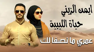 عمرى ما اصفالك    ايمن الزينى   حياه الليبيه دندنها