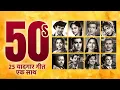 Download Lagu 1950s के 25 यादगार गीत | 50s Evergreen 25 old Hindi Songs | Dev Anand | Raj Kapoor | 50s Rafi - Lata
