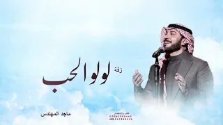 لولو الحب   ماجد المهندس   حصريا                                       دندنها