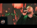 يا مية هلا - يا سيدي انسى - وعدتك يا حيف - جديد (2026) الفنان محمد عباسي - Mohamed Abbasi #اكسبلور 