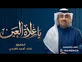 ياغلاة العين كيف اوصف غلاك - احمد الهرمي 2026 