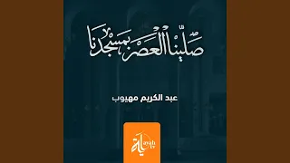 صلينا العصر بمسجدنا 