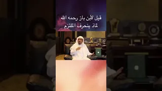 لماذا ينحرف الملتزم محمد الخضيري 