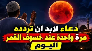 دعاء خسوف القمر اليوم 2026 أخبرنا به النبي صلى الله عليه وسلم وقت الخسوف