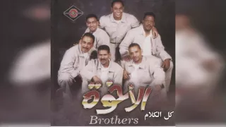 فرقة الأخوة   كل كلامك دندنها