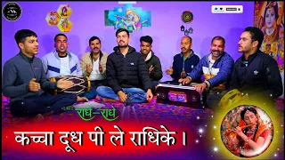  pee le radhike kacha dudh pe le radhike krishna