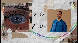 سراج الشيخي عيونك حلمة وعيونك بحر هايك 