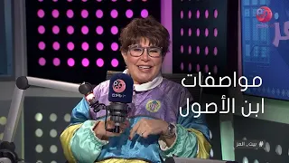 بيت العز مواصفات ابن الاصول  بيت العز مواصفات ابن الاصول